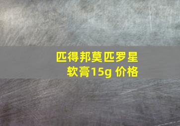 匹得邦莫匹罗星软膏15g 价格